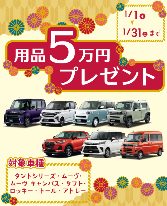 用品5万プレゼント